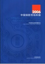 2006中国保险市场年报