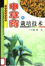 中草药栽培技术 A