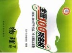 全国100所名校 2006-2007学年度高二单元测试示范卷 物理 下