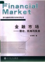 金融市场 理论、机制与实务