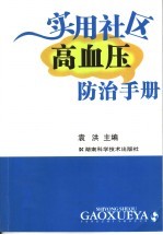 实用社区高血压防治手册