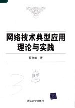 网络技术典型应用理论与实践