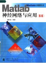 Matlab神经网络与应用 第2版