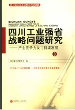 四川工业强省战略问题研究：产业竞争力及可持续发展 3