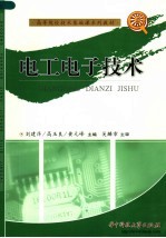 高等院校技术基础课系列教材 电工电子技术