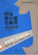 胡敏练口语记单词 大学英语六级词汇