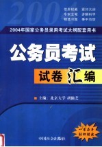 国家公务员录用考试大纲配套复习教材  国家公务员录用考试试卷汇编