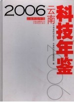 云南科技年鉴 2006