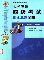 大学英语四级考试历年真题全解 1998-2004