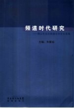 频道时代研究 佛山电视台顺德分台论文选编