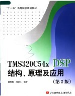 “十一五”高等院校规划教材 TMS320C54X DSP结构、原理及应用 第2版