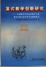 复式教学创新研究 中国教育学会复式教学专业委员会第七届学术年会优秀论文