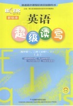 新标准英语超级读写 高中第1、2册 必修一、二 上