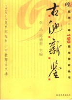 古池新鉴 1996-2006年福州一中教师论文选