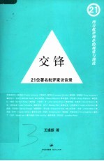 交锋 21位著名批评家访谈录