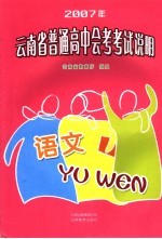 2007年云南省普通高中会考考试说明 语文