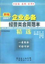 新编2007企业必备经营类合同范本精选