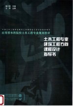 土木工程专业建筑工程方向课程设计指导书