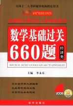 数学基础过关660题  经济类