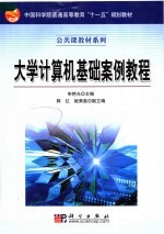 中国科学院普通高等教育“十一五”规划教材 大学计算机基础案例教程