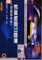 高等职业技术教育机电类专业规划教材 机械制图习题集 机械类专业