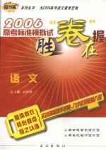 2006高考标准模拟试卷 语文