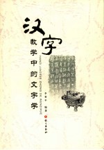 汉字教学中的文字学