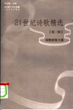 21世纪诗歌精选 诗歌群落大展 第2辑