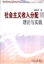 社会主义收入分配理论与实践