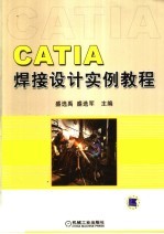 CATIA焊接设计实例教程