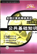 全国计算机等级考试二级教程：公共基础知识