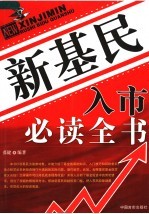 新基民入市必读全书