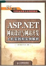 ASP.NET网页设计与网站开发上机实践和实例解析