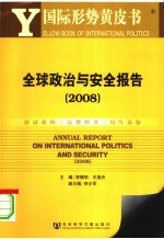 全球政治与安全报告 2008