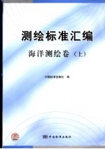 测绘标准汇编  海洋测绘卷  上