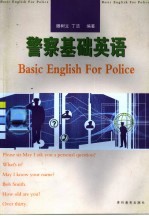 警察基础英语