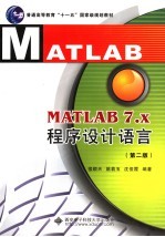 MATLAB 7.X程序设计语言 第2版