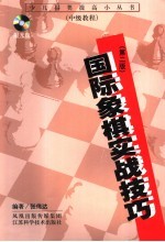 国际象棋实战技巧 第2版