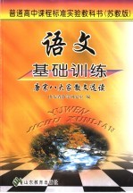 语文基础训练  唐宋八大家散文选读  苏教版