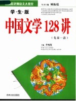 学生版中国文学128讲 先秦-清