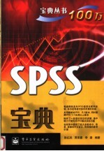 SPSS宝典