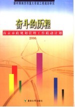 奋斗的历程 南京市政规划管理工作联动计划 2006