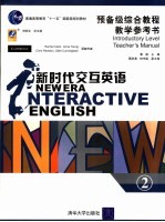 新时代交互英语 预备级综合教程教学参考书 2 Introductory level teacher's manual 2