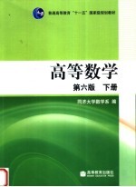 高等数学 下 第6版