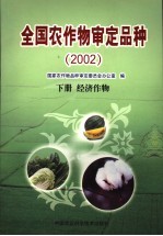 全国农作物审定品种 2002 下 经济作物