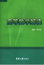 高等数学解读