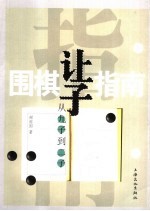 围棋让子指南 从九子到二子