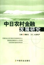 中日农村金融发展研究