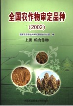 全国农作物审定品种  2002  上  粮食作物