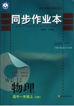 同步作业本 高中一年级物理 必修1 上